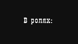 Комедийный сериал "История одного убийства". 2 сезон. 8 серия