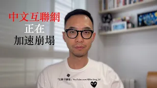 互聯網是有記憶的？「中文互聯網正在加速崩塌」⋯⋯