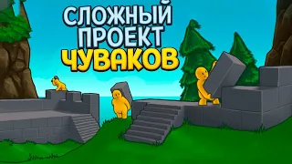 СЛОЖНЫЙ ПРОЕКТ ЧУВАКОВ ( Castle Story )