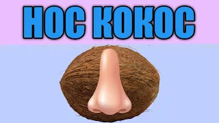 Нос Кокос