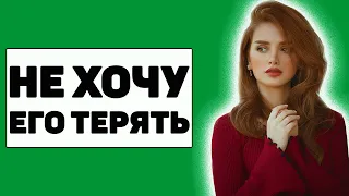 Какого мужчину женщина боится потерять? 5 основных пунктов