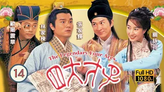 張家輝主演 | 金裝四大才子 14/52 | 三寶欲接魏駿傑(文賓)出獄，怎料找不着他 | 歐陽震華、張家輝、關詠荷、陳松伶、林家棟、魏駿傑 | 粵語中字 | 1999