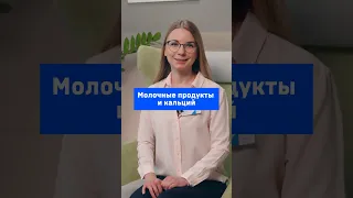 Молочные продукты и кальций