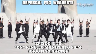 [Rus Sub][Рус Суб] [EPISODE] BTS (방탄소년단) 'ON' Kinetic Manifesto Film Shooting Sketch