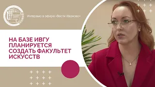 На базе ИвГУ планируется создать факультет искусств