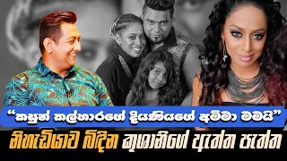 කසුන් කල්හාරගේ දියණියගේ අම්මා මමයි|නිහැඬියාව බිඳින කුශානි සඳරේකාගේ ඇත්ත පැත්ත