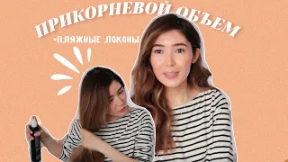 How to: прикорневой ОБЪЕМ и волны| @AsiyaTV