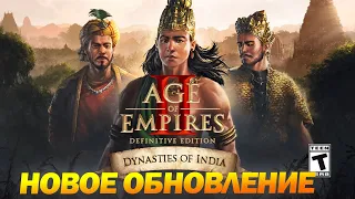 Новый Патч! Стоит ли брать!? Новое обновление Династия Индии в Age of Empires II DE