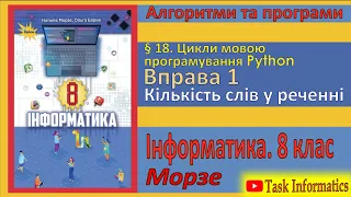 § 18. Вправа 1. Кількість слів у реченні | 8 клас | Морзе