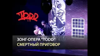 Мюзикл TODD - Смертный приговор