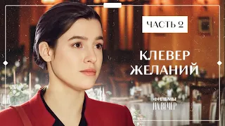 Холостяк воспитывает детей. Сериалы 2023 – Новинки кино – Мелодрамы 2023 – Клевер желаний 3–4 серии