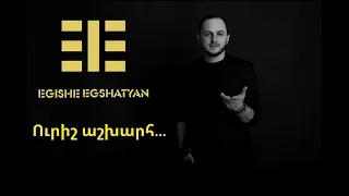 Egishe Egshatyan - Urish ashxarh// Եղիշե Եղշատյան - Ուրիշ աշխարհ