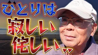 シニア生活！「ひとりは寂しい侘しい...」奥様を亡くされ孤独に /「毎朝、味噌汁納豆は欠かさない」献立を立てて賞味期限をキープ！