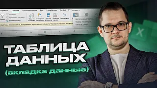 Таблица данных в Excel. Удобный анализ сценариев