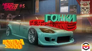 NEED FOR SPEED PAYBACK МИССИЯ НОЧНАЯ СМЕНА. НФС ПАЙБЭК ПРОХОЖДЕНИЕ #5 .