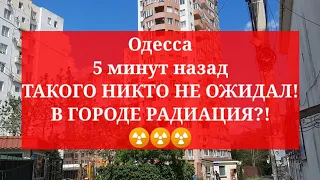 Одесса 5 минут назад. ТАКОГО НИКТО НЕ ОЖИДАЛ! В ГОРОДЕ РАДИАЦИЯ?!