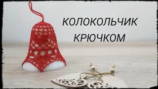 Ажурный КОЛОКОЛЬЧИК с сердечками крючком/Crochet Openwork 3D Bell