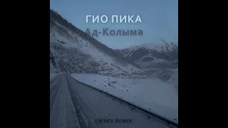 Гио Пика - Ад-Колыма (LWSKY Remix)
