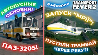 ЗАПУСК “МРІЇ”! АВТОБУСНЫЕ ОБНОВКИ! ПУСТИЛИ ТРАМВАЙ ЧЕРЕЗ РЕКУ?! #46СЕРИЯ! | Transport Fever 2