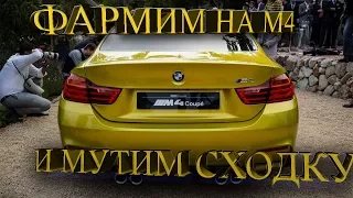 STREAM:ФАРМИМ НА BMW M4 и МУТИМ СХОДКУ(MTA CCD PLANET #5)