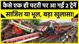 Odisha Train Accident News Update: Balasore में हुए हादसे का कौन है जिम्मदार, कैसे हो गया हादसा ?