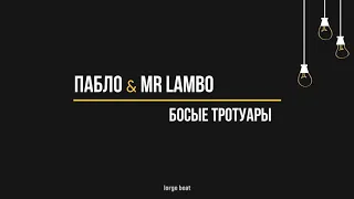 Пабло & Mr Lambo - Босые тротуары (Текст, lyrics)