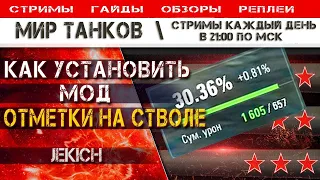 Мод отметки на стволе, как скачать и установить, Мир Танков