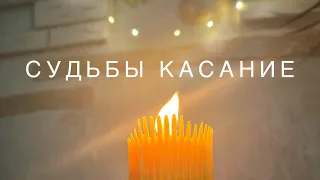 Эдгар Винницкий - С У Д Ь Б Ы  К А С А Н И Е