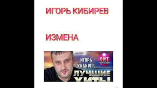 Игорь Кибирев *Измена*