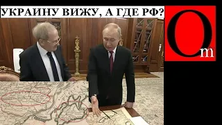 Подстава с картой. путину принесли карту с Украиной в 17 веке, а он включил старую шарманку