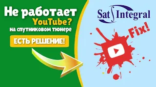 Не работает Ютуб на спутниковом тюнере ? Есть решение! Sat Integral: Youtube fixed!