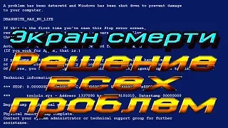 синий экран | экран смерти | windows 7 | windows 10 | решение проблемы