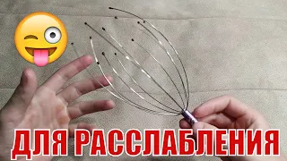 Массажер для головы. Реально работает?