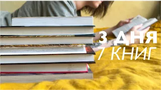 3 КНИГИ ЗА 3 ДНЯ? | книжный марафон вышел из-под контроля