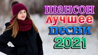 Клипы шансона 2021! Слушаем Кайфуем 🍁 Нереально красивый Шансон 2021 🍁 Новая Волна Шансона 2021