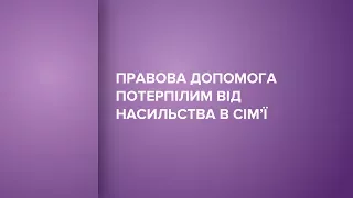 Про дистанційний курс "Правова допомога потерпілим від насильства в сім’ї"