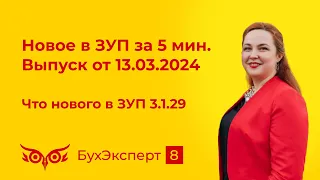 Новое в ЗУП за 5 мин от 13.03.2024. Что нового в ЗУП 3.1.29