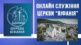 РАНКОВЕ СЛУЖІННЯ | ЦЕРКВА "ВІФАНІЯ" 13.12.2020 10:00.