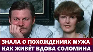 ЗНАЛА О ПОХОЖДЕНИЯХ МУЖА, НО ТИХО ТЕРПЕЛА! Как ЖИВЁТ 73-летняя Мария Соломина вдова Виталия Соломина