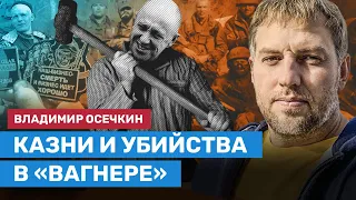 Владимир ОСЕЧКИН о казнях и убийствах в «Вагнере»