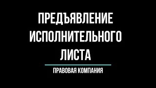 Как предъявить исполнительный лист?/ Судебные приставы