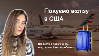 Пакуємо валізу в США | Що брати з собою | Скільки грошей потрібно на перший час