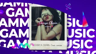 DANYA CHAIN - Сука любовь (ПРЕМЬЕРА 2020)