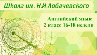 Английский язык 2 класс 16-18 недели. Food (Еда)