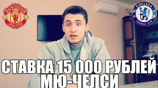 СТАВКА 15 000 РУБЛЕЙ. МАНЧЕСТЕР ЮНАЙТЕД-ЧЕЛСИ | ТОП СТАВКА | ПРОГНОЗ НА АПЛ |