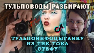 Тульповоды разбирают тульпоинфоцыганку (feat @nikartTULPAS )