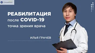 Реабилитация после COVID-19