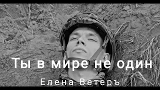 Я ПОМОГУ!Я,МАМА! ЕЛЕНА ВЕТЕРЪ"ТЫ В МИРЕ,НЕ ОДИН!"песня любви Сыновьям-Мужчинам-посвящается-1 000 000