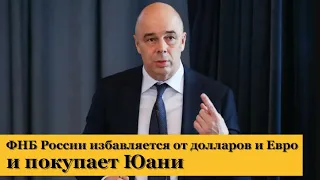 ФНБ России избавляется от долларов и Евро. Китайский юань, стоит ли покупать?