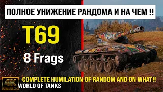 Реплей боя T69 World of tanks 8 Frags | обзор t69 гайд | оборудование Т69 броня | т69 перки